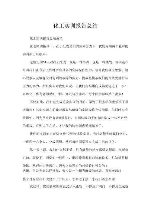 化工实训报告总结.docx
