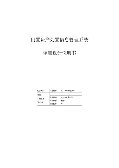 闲置资产处置信息管理系统-SD-详细设计说明书.docx