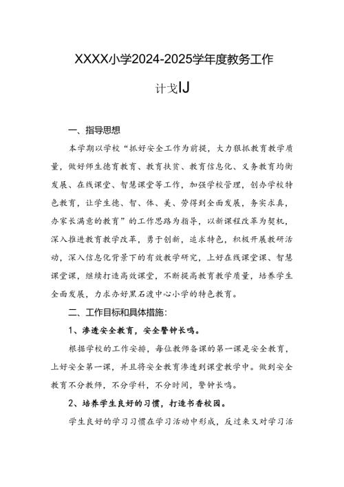 小学2024-2025学年度教务工作计划.docx