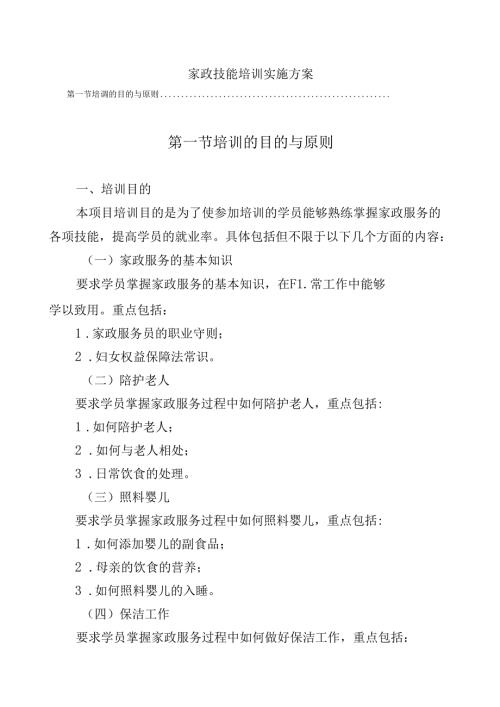家政技能培训实施方案.docx