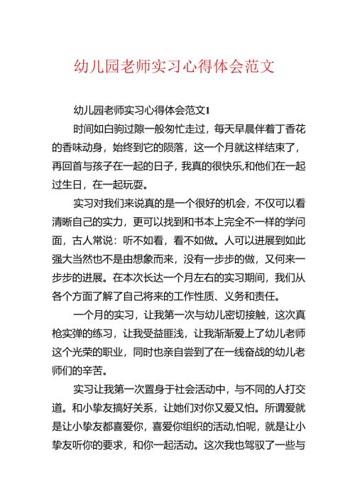 幼儿园教师实习心得体会范文.docx