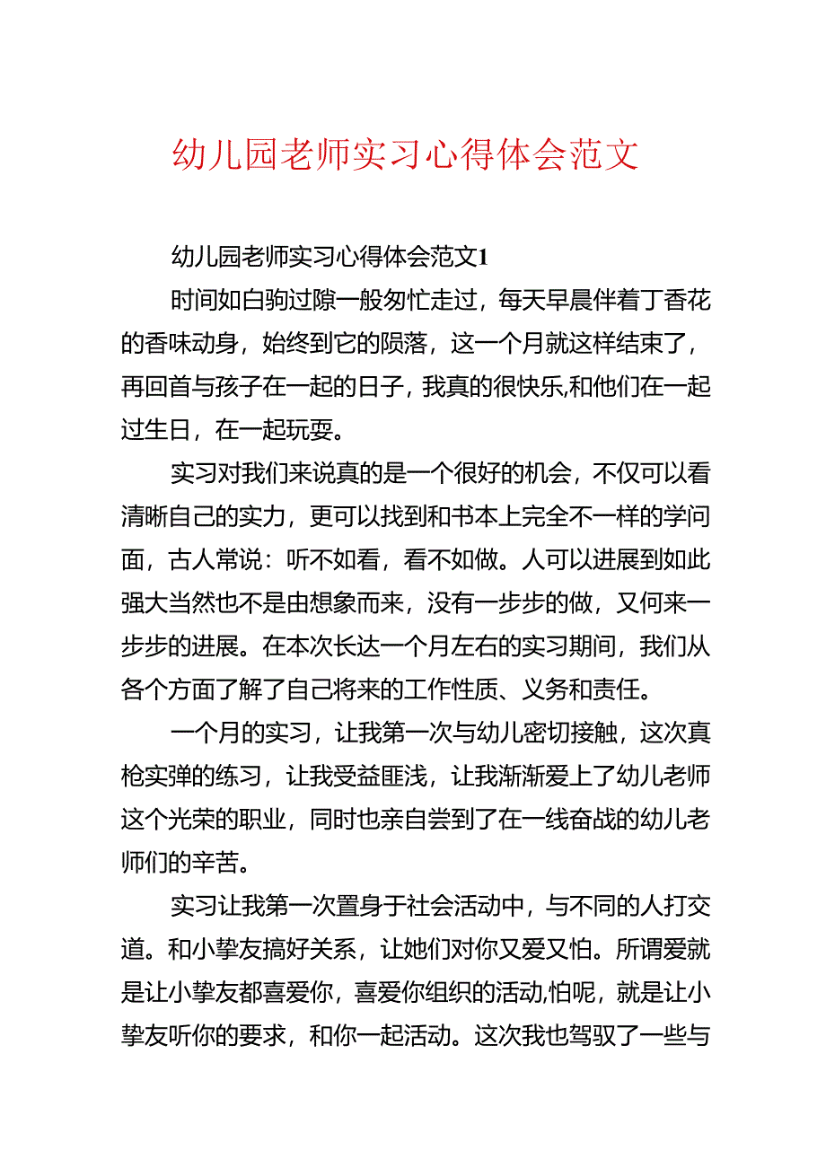 幼儿园教师实习心得体会范文.docx_第1页