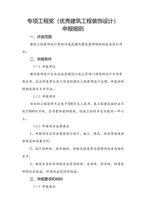 专项工程奖（建筑工程装饰设计）申报细则.docx