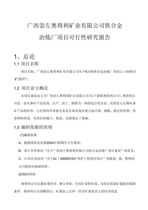 16500KVA矿热炉冶炼厂项目可行性研究报告.docx