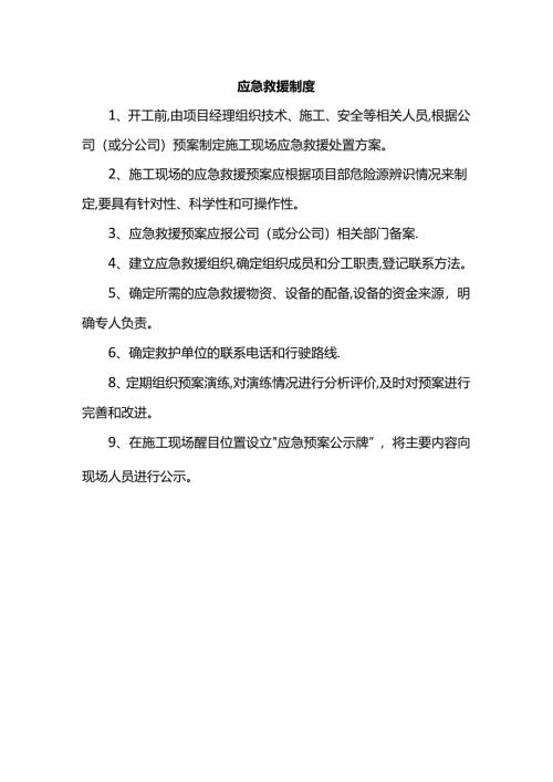 应急救援制度.docx