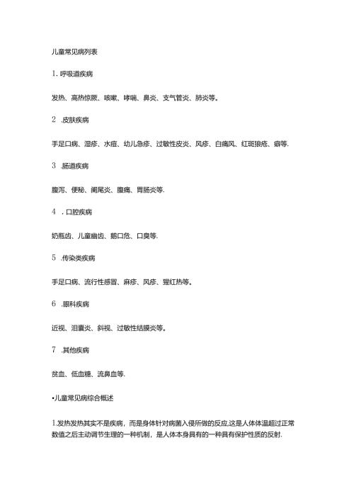 儿童常见病列表.docx