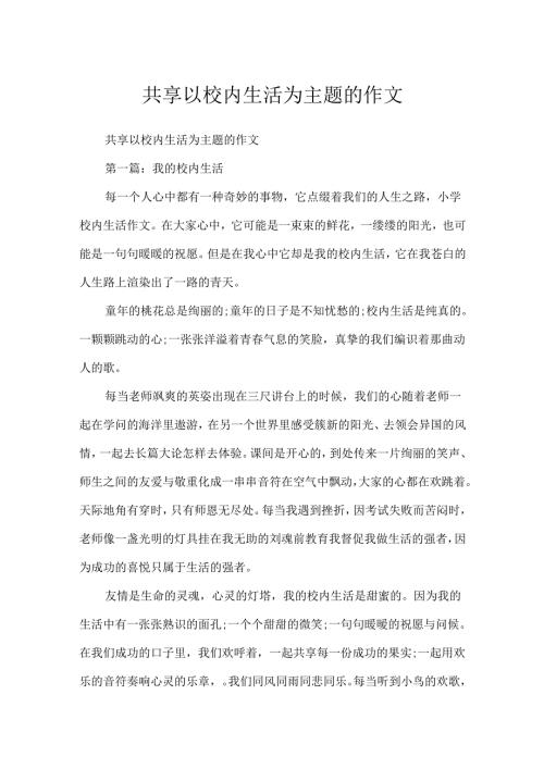 分享以校园生活为主题的作文.docx