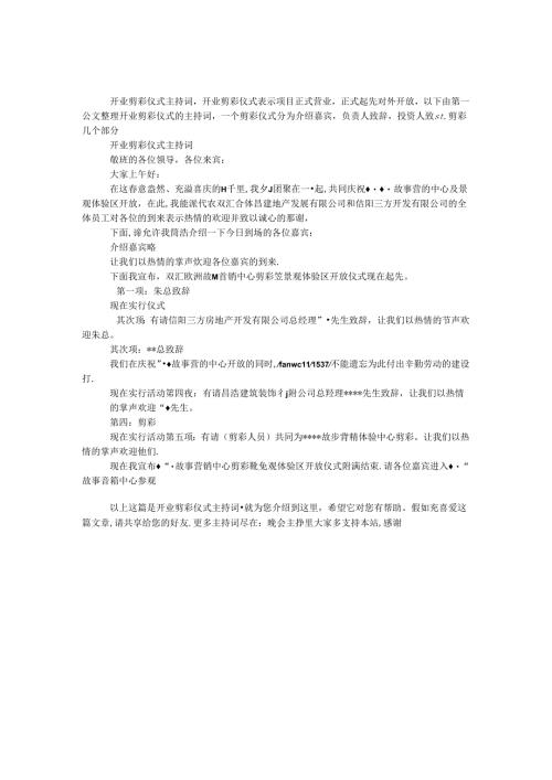 开业剪彩仪式主持词.docx