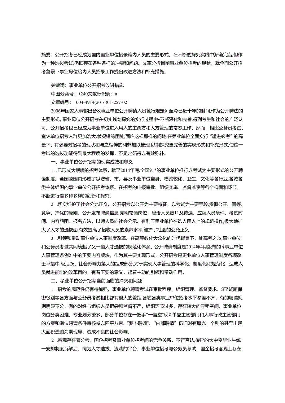 全面公开招考背景下事业单位编内人员招录工作之浅析.docx_第1页