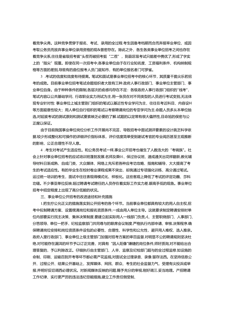 全面公开招考背景下事业单位编内人员招录工作之浅析.docx_第2页