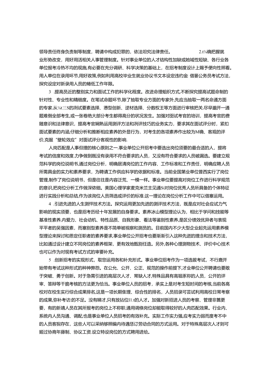 全面公开招考背景下事业单位编内人员招录工作之浅析.docx_第3页