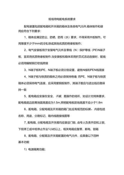 现场用电配电系统要求.docx