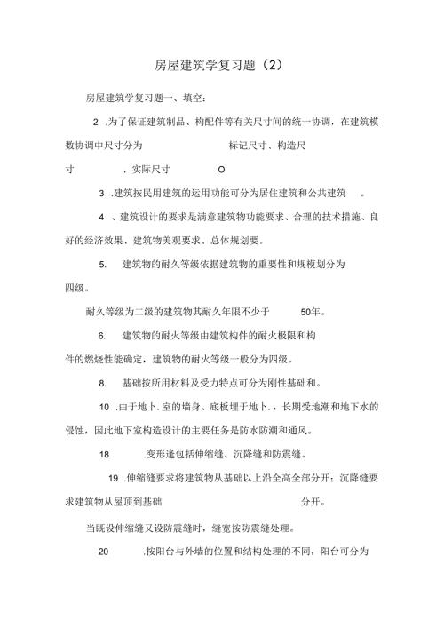 房屋建筑学复习题 .docx