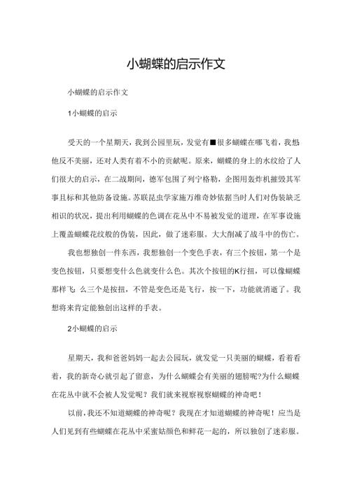 小蝴蝶的启示作文.docx