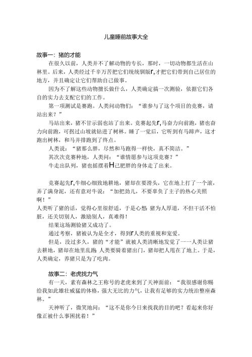 儿童睡前故事大全.docx