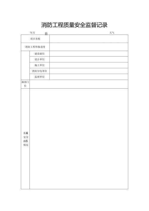 消防工程质量安全监督记录.docx