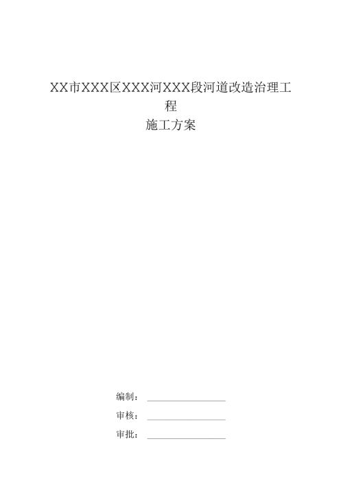 XX市XXX区XXX河XXX段河道改造治理工程施工组织设计.docx