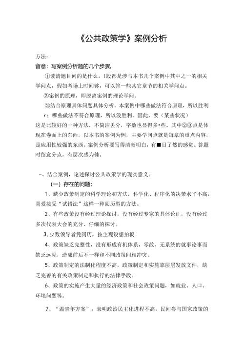 公共政策学案例分析习题全解.docx
