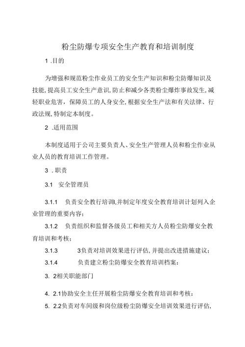 粉尘防爆专项安全生产教育和培训制度.docx