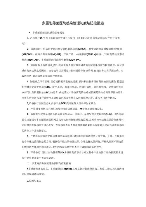 多重耐药菌医院感染管理制度与防控措施.docx