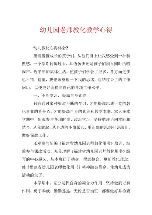 幼儿园教师教育教学心得.docx