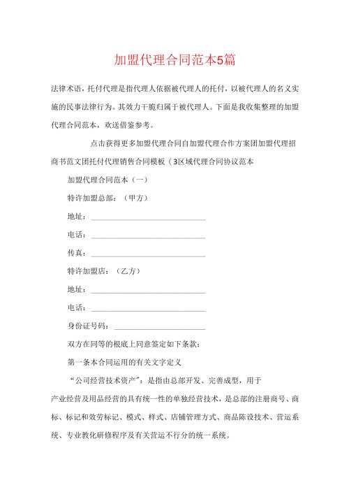 加盟代理合同范本5篇.docx