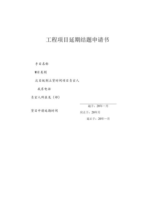 工程项目延期结题申请书.docx
