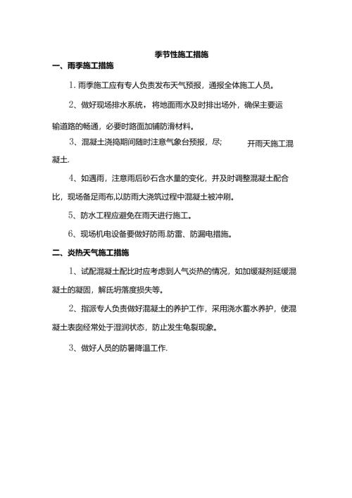 季节性施工措施.docx