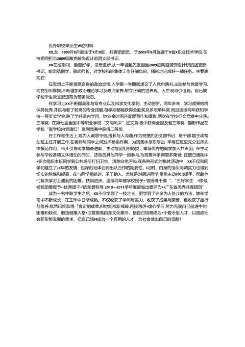 优秀职校毕业生事迹材料.docx