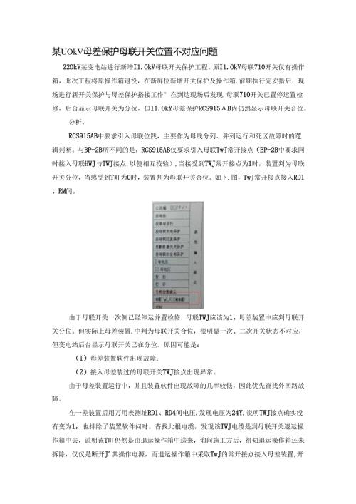 110kV母差保护母联开关位置不对应问题.docx