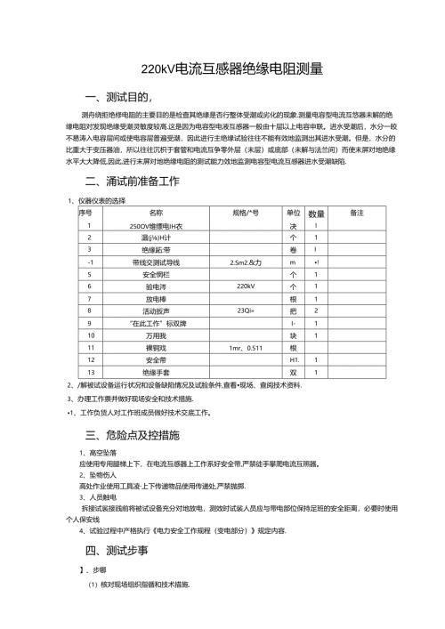 初级工4--220kV电流互感器绝缘电阻测量.docx