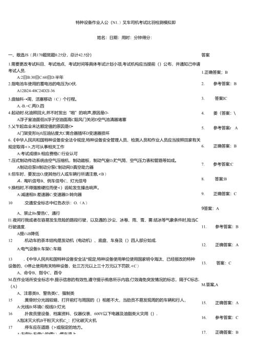 特种设备作业人员（N1)叉车司机考试竞赛检测模拟题.docx