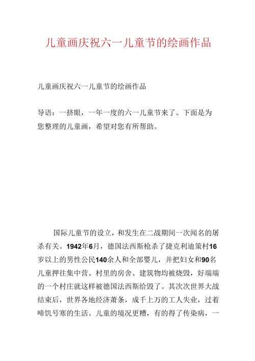 儿童画庆祝六一儿童节的绘画作品.docx