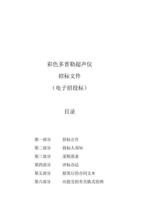 彩色多普勒超声仪招标文件.docx