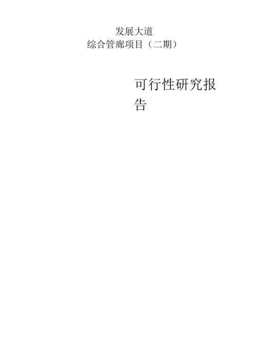綦江区发展大道综合管廊项目（二期）可研报告（审后修改）.docx