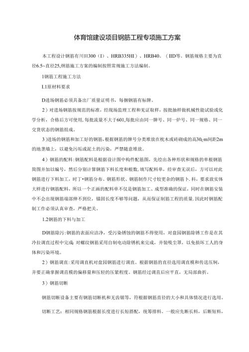 体育馆建设项目钢筋工程专项施工方案.docx