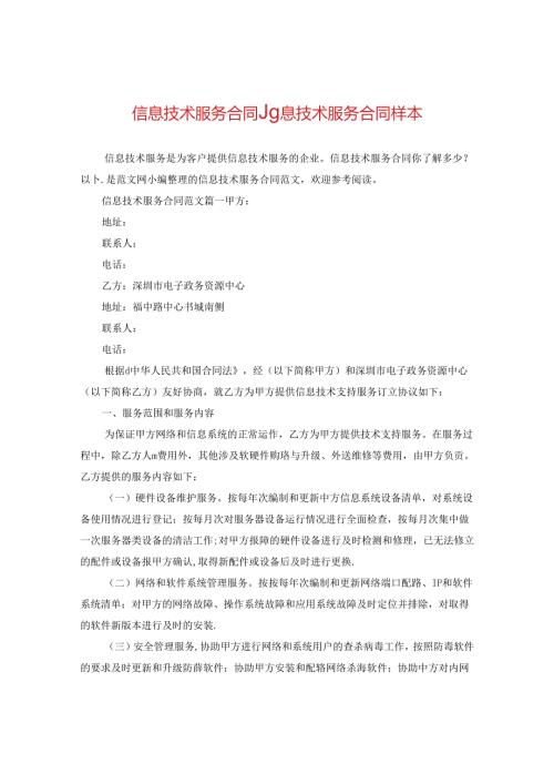 信息技术服务合同_信息技术服务合同样本.docx
