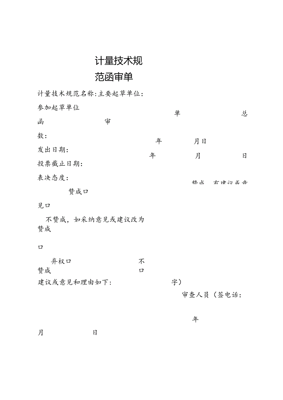 计量技术规范函审单.docx_第1页