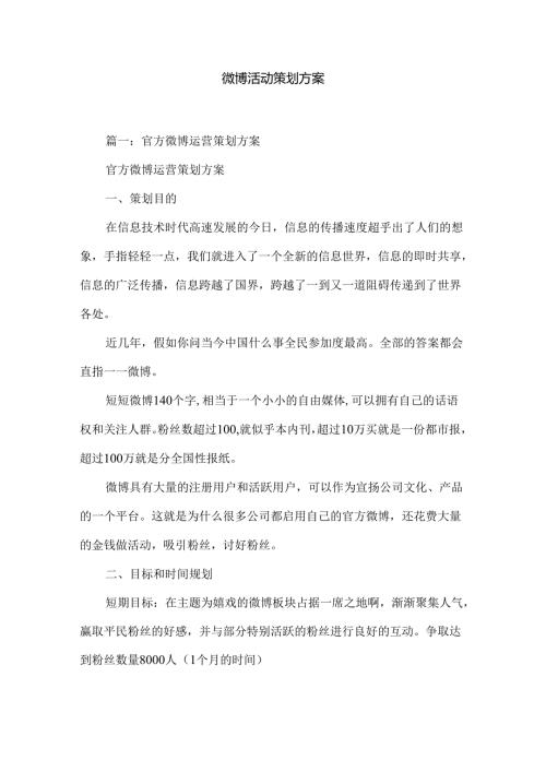 微博活动策划方案.docx