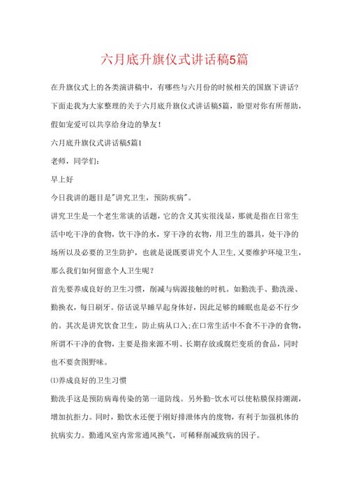 六月底升旗仪式讲话稿5篇.docx