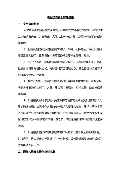机械租赁安全管理措施.docx