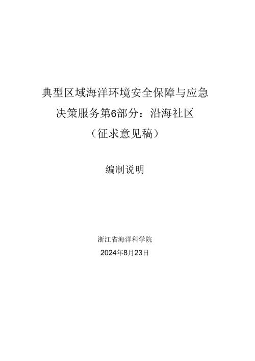典型区域海洋环境安全保障与应急决策服务 第6部分：沿海社区-编制说明.docx