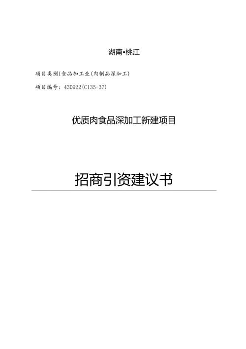 优质肉食品深加工投资新建项目.docx