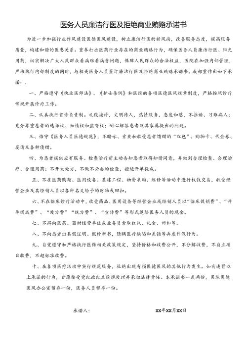 医务人员廉洁行医及拒绝商业贿赂承诺书.docx