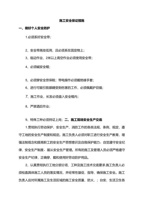 施工安全保证措施.docx