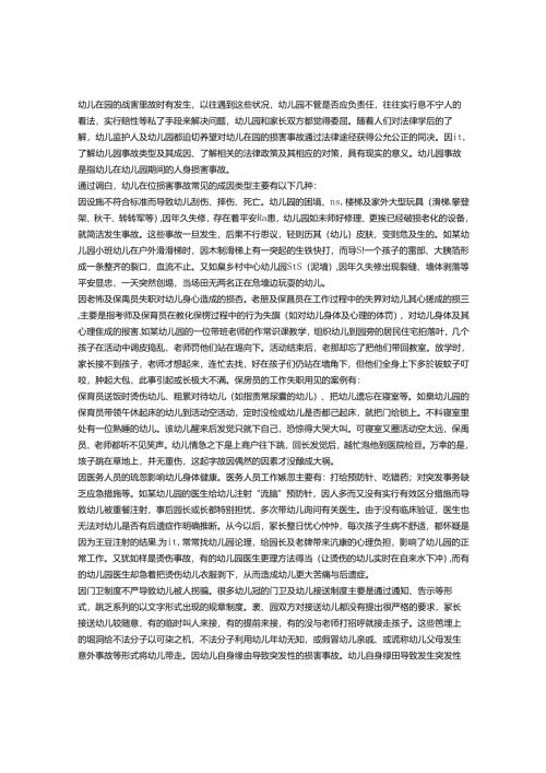 幼儿园伤害事故的类型及应对措施.docx