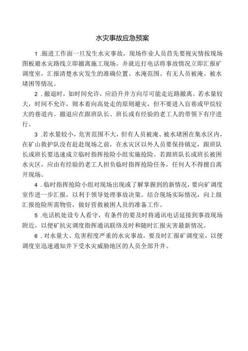 水灾事故应急预案.docx
