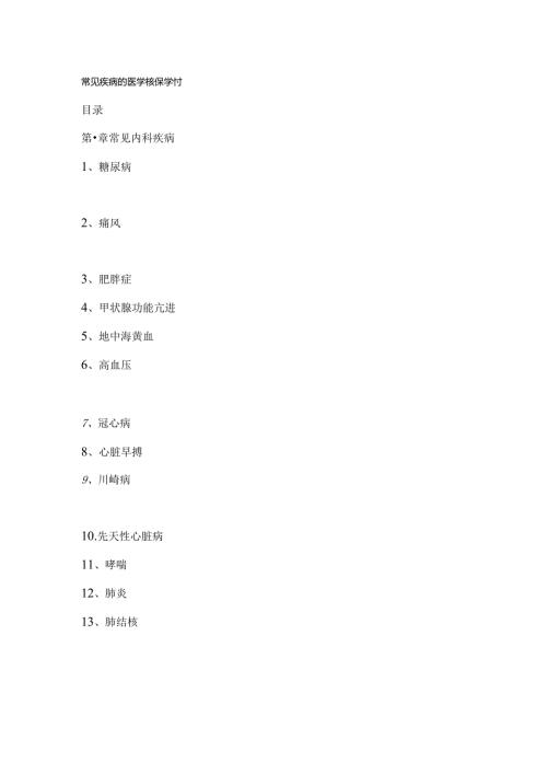 常见疾病的医学核保知识.docx