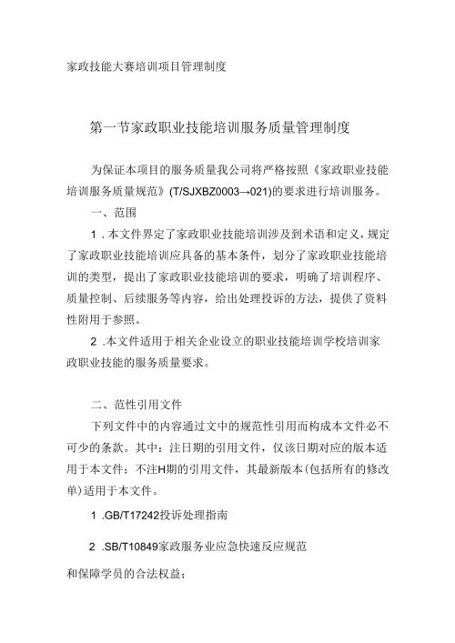 家政技能大赛培训项目管理制度.docx
