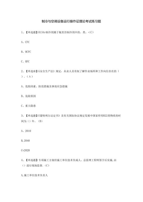 制冷与空调设备运行操作证理论考试练习题.docx